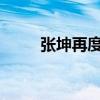 张坤再度大举加仓新秀丽、普拉达