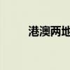 港澳两地推出通关互用二维码服务