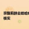 宗馥莉辞去娃哈哈职务？杭州上城区：相关情况还在进一步核实