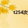 t254次列车停运了吗（t254次）