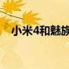 小米4和魅族mx4哪个好（mx4和小米4）