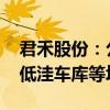 君禾股份：公司水泵产品应用场景多样 适合低洼车库等场景