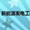 新能源发电工程技术就业前景（新能源发电）