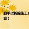 脚手架拆除施工方案监理意见怎么填写（脚手架拆除施工方案）