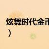 炫舞时代金币充值在哪里（炫舞时代金币充值）