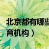 北京都有哪些教育培训机构（北京都有哪些教育机构）