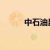 中石油昆仑资本入股领充新能源
