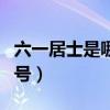 六一居士是哪位诗人别号（六一居士是谁的别号）