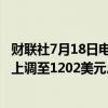 财联社7月18日电，摩根大通将阿斯麦目标价格从1172美元上调至1202美元。