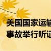 美国国家运输安全委员会计划就阿拉斯加航空事故举行听证会
