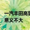一汽丰田高管：一箱油2000公里我们也行 但意义不大