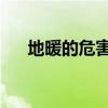 地暖的危害性 质量报告（地暖的危害）