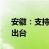 安徽：支持科技企业运用资本市场“25条”出台