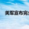 美军宣布完全停运在加沙设置的临时码头
