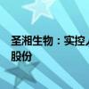 圣湘生物：实控人兼董事长提议中期分红并注销部分已回购股份