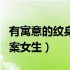 有寓意的纹身图案女生头像（有寓意的纹身图案女生）