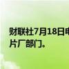 财联社7月18日电，华纳兄弟据称考虑分拆数字流媒体和制片厂部门。
