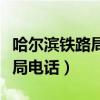 哈尔滨铁路局电话人工服务热线（哈尔滨铁路局电话）