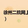 徐州二院网上挂号怎么挂（徐州二院网上挂号）