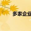 多家企业公布固态电池量产时间表