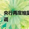 央行再度缩量续作MLF 7月LPR报价或单独下调