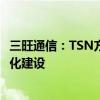 三旺通信：TSN方案构建智能交通神经网络 助力车路云一体化建设