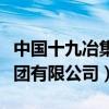 中国十九冶集团有限公司地址（中国十九冶集团有限公司）