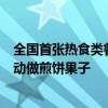 全国首张热食类餐饮机器人《食品经营许可证》发出：全自动做煎饼果子