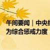 午间要闻｜中央纪委国家监委：推动加大对资本市场行贿行为综合惩戒力度；香港消委会致歉，农夫山泉股价拉升