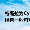 特斯拉为Cybertruck推出两款周边产品：手提包一秒可变便携椅