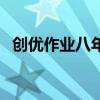 创优作业八年级上册数学答案（创优作业）