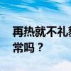 再热就不礼貌了！今年夏天如此之热 真的正常吗？