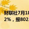 财联社7月18日电，铁矿石期货主力合约走低2%，报802.5元/吨。