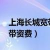 上海长城宽带一年多少钱2020（上海长城宽带资费）