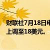 财联社7月18日电，汇丰银行将哔哩哔哩目标价从13.5美元上调至18美元。