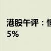 港股午评：恒指涨0.21% 恒生科技指数跌0.65%