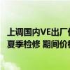上调国内VE出厂价？浙江医药回应：公司维生素生产线处于夏季检修 期间价格会做调整