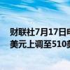 财联社7月17日电，美国银行全球研究将微软目标价从480美元上调至510美元。