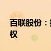 百联股份：控股股东拟转让豫赢企业52%股权