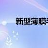 新型薄膜半导体电子迁移速度创纪录