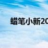 蜡笔小新2015国语版（蜡笔小新2015）