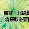 克宫：北约舰艇在黑海存在对俄构成额外威胁 将采取必要措施