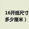 16开纸尺寸是多少厘米长宽（16开纸尺寸是多少厘米）