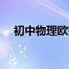 初中物理欧姆定律公式（欧姆定律公式）