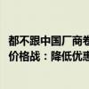 都不跟中国厂商卷了！大众丰田本田沃尔沃等跟进BBA 退出价格战：降低优惠力度