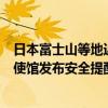 日本富士山等地近日发生多起登山人员伤亡事件，中国驻日使馆发布安全提醒