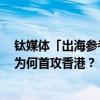 钛媒体「出海参考」独家｜美团、顺丰同城相继出海探路，为何首攻香港？