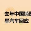 去年中国销量仅1100辆 曝公关部被解散！极星汽车回应