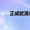 正威能源威马汽车合资公司经营异常