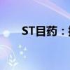 ST目药：控股子公司被解除医保协议